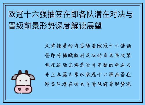 欧冠十六强抽签在即各队潜在对决与晋级前景形势深度解读展望 欧冠十六强抽签在即各队潜在对决与晋级前景形势深度解读展望