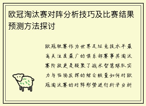 欧冠淘汰赛对阵分析技巧及比赛结果预测方法探讨 欧冠淘汰赛对阵分析技巧及比赛结果预测方法探讨