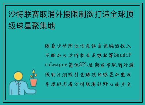 沙特联赛取消外援限制欲打造全球顶级球星聚集地 沙特联赛取消外援限制欲打造全球顶级球星聚集地