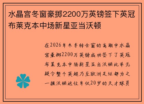 水晶宫冬窗豪掷2200万英镑签下英冠布莱克本中场新星亚当沃顿