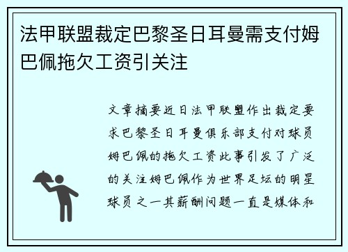 法甲联盟裁定巴黎圣日耳曼需支付姆巴佩拖欠工资引关注