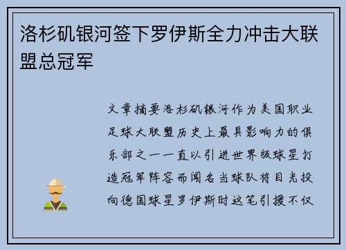 洛杉矶银河签下罗伊斯全力冲击大联盟总冠军