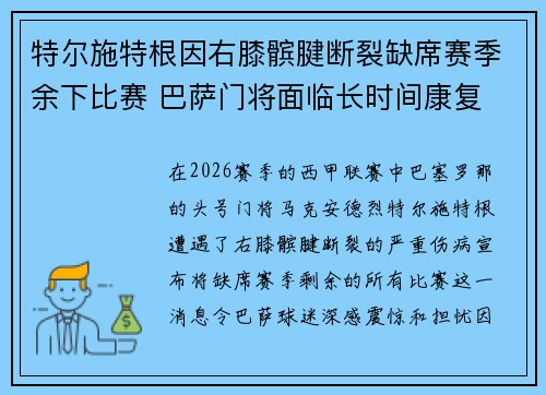 特尔施特根因右膝髌腱断裂缺席赛季余下比赛 巴萨门将面临长时间康复