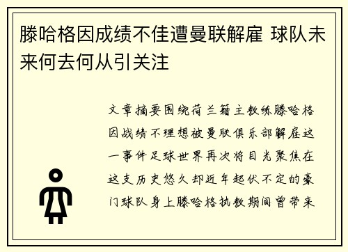 滕哈格因成绩不佳遭曼联解雇 球队未来何去何从引关注