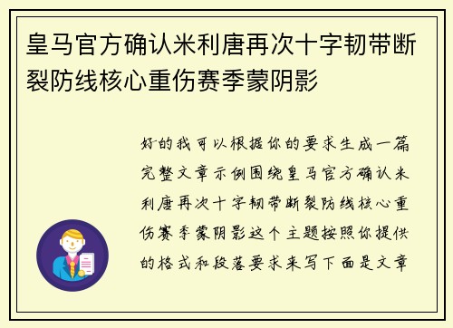 皇马官方确认米利唐再次十字韧带断裂防线核心重伤赛季蒙阴影