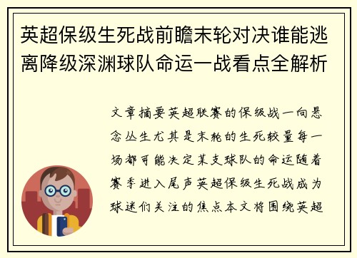 英超保级生死战前瞻末轮对决谁能逃离降级深渊球队命运一战看点全解析