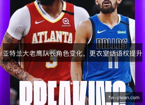 亚特兰大老鹰队长角色变化，更衣室话语权提升
